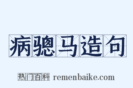 病骢马造句是什么意思的图片